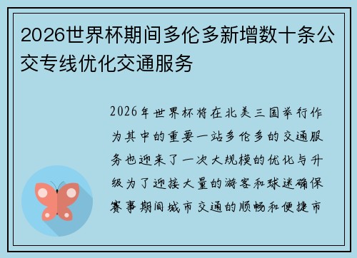 2026世界杯期间多伦多新增数十条公交专线优化交通服务