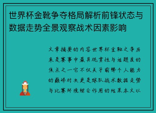 世界杯金靴争夺格局解析前锋状态与数据走势全景观察战术因素影响