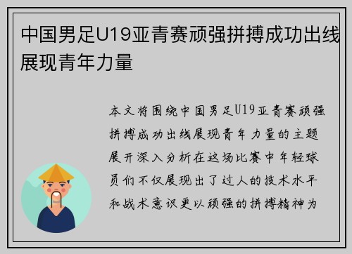 中国男足U19亚青赛顽强拼搏成功出线展现青年力量