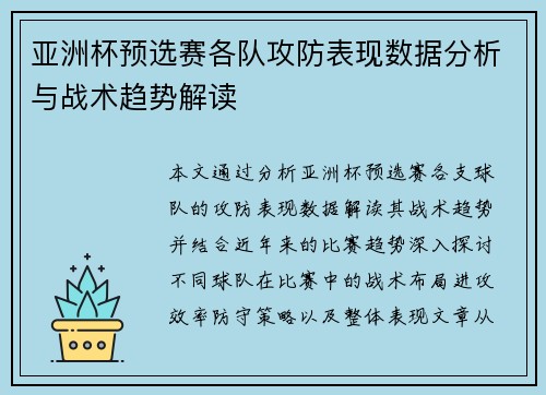 亚洲杯预选赛各队攻防表现数据分析与战术趋势解读
