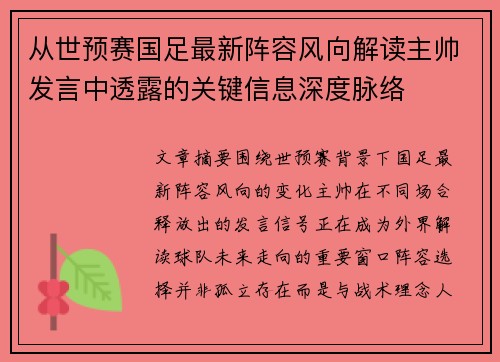 从世预赛国足最新阵容风向解读主帅发言中透露的关键信息深度脉络