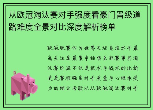 从欧冠淘汰赛对手强度看豪门晋级道路难度全景对比深度解析榜单