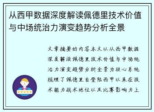 从西甲数据深度解读佩德里技术价值与中场统治力演变趋势分析全景