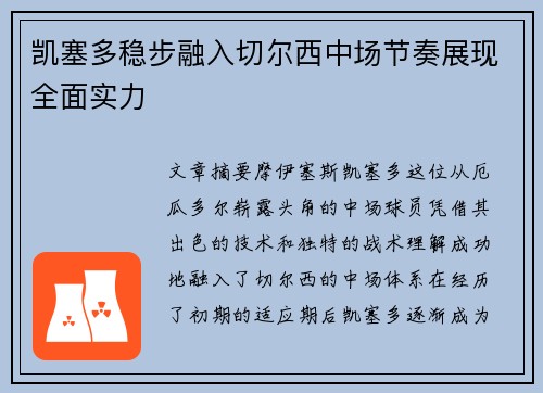 凯塞多稳步融入切尔西中场节奏展现全面实力