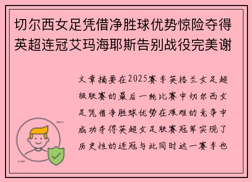 切尔西女足凭借净胜球优势惊险夺得英超连冠艾玛海耶斯告别战役完美谢幕