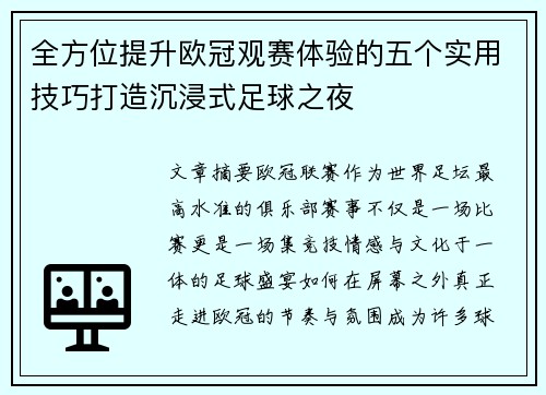 全方位提升欧冠观赛体验的五个实用技巧打造沉浸式足球之夜
