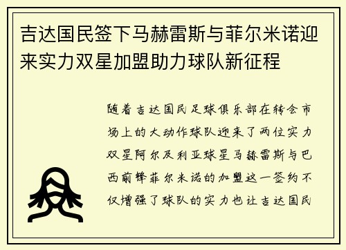 吉达国民签下马赫雷斯与菲尔米诺迎来实力双星加盟助力球队新征程
