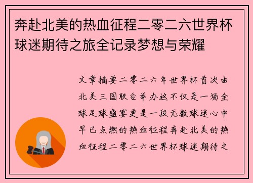 奔赴北美的热血征程二零二六世界杯球迷期待之旅全记录梦想与荣耀