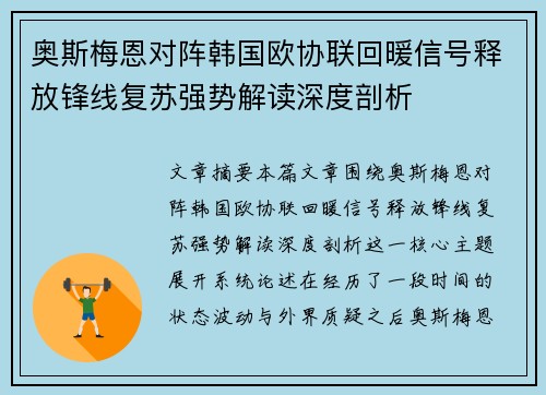 奥斯梅恩对阵韩国欧协联回暖信号释放锋线复苏强势解读深度剖析