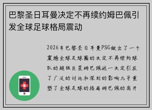 巴黎圣日耳曼决定不再续约姆巴佩引发全球足球格局震动