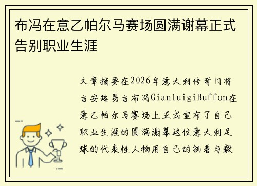 布冯在意乙帕尔马赛场圆满谢幕正式告别职业生涯