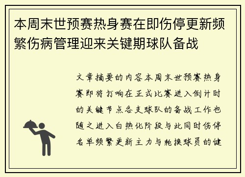 本周末世预赛热身赛在即伤停更新频繁伤病管理迎来关键期球队备战