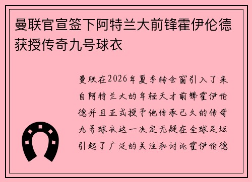 曼联官宣签下阿特兰大前锋霍伊伦德获授传奇九号球衣
