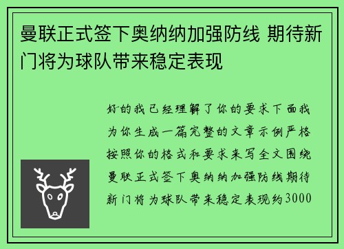 曼联正式签下奥纳纳加强防线 期待新门将为球队带来稳定表现