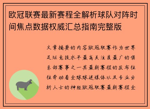 欧冠联赛最新赛程全解析球队对阵时间焦点数据权威汇总指南完整版