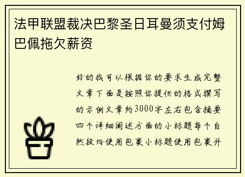 法甲联盟裁决巴黎圣日耳曼须支付姆巴佩拖欠薪资