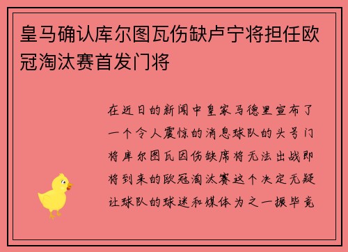 皇马确认库尔图瓦伤缺卢宁将担任欧冠淘汰赛首发门将